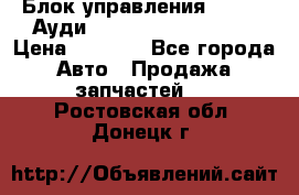 Блок управления AIR BAG Ауди A6 (C5) (1997-2004) › Цена ­ 2 500 - Все города Авто » Продажа запчастей   . Ростовская обл.,Донецк г.